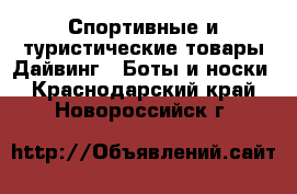 Спортивные и туристические товары Дайвинг - Боты и носки. Краснодарский край,Новороссийск г.